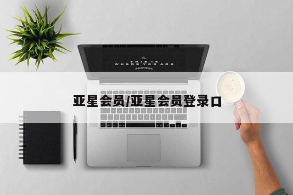 亚星手机版app 亚星开户亚星会员/亚星会员登录口