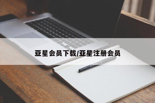 亚星手机版app 亚星开户亚星会员下载/亚星注册会员
