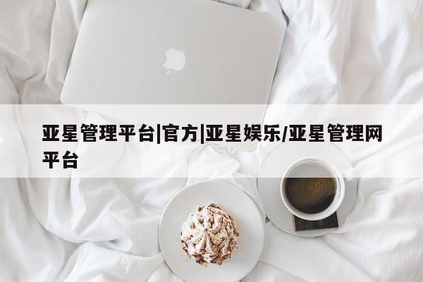 亚星手机版app 亚星开户亚星管理平台|官方|亚星娱乐/亚星管理网平台
