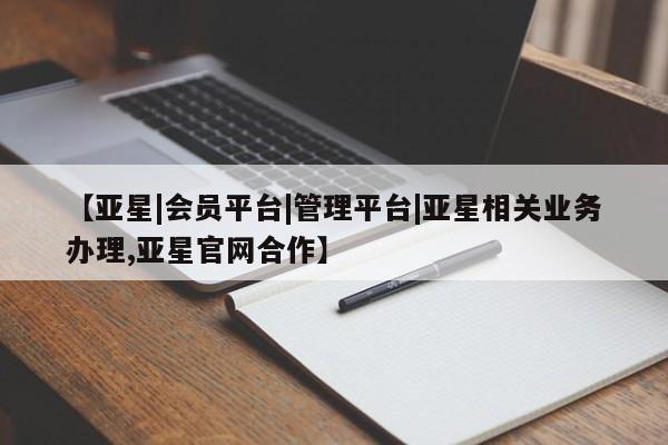 亚星手机版app 亚星开户【亚星|会员平台|管理平台|亚星相关业务办理,亚星官网合作】