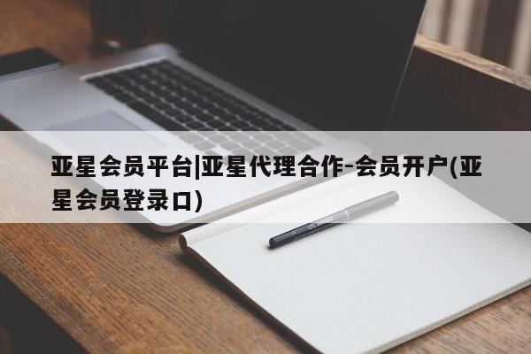 亚星手机版app 亚星开户亚星会员平台|亚星代理合作-会员开户(亚星会员登录口)